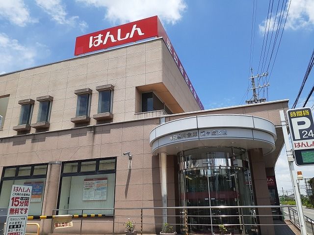 銀行　半田信用金庫巽ヶ丘支店（銀行）まで661m