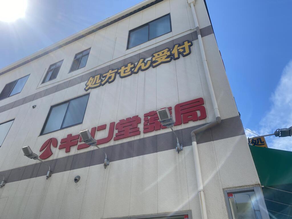 ドラックストア　キリン堂コスメデルアップ都島駅前店（ドラッグストア）まで255m