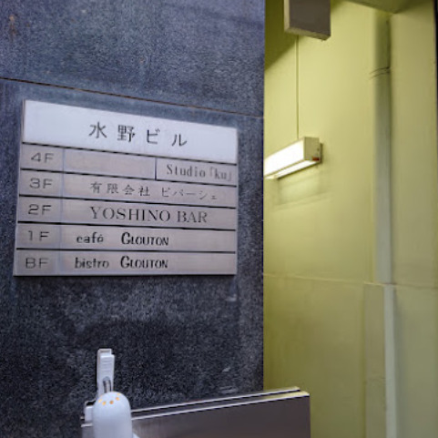 飲食店　YOSHINO・BAR（飲食店）まで94m