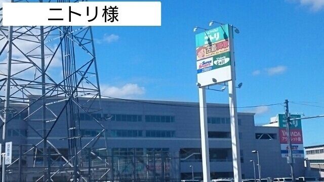 その他　ニトリ（その他）まで900m