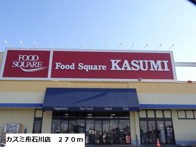 スーパー　カスミ舟石川店（スーパー）まで270m
