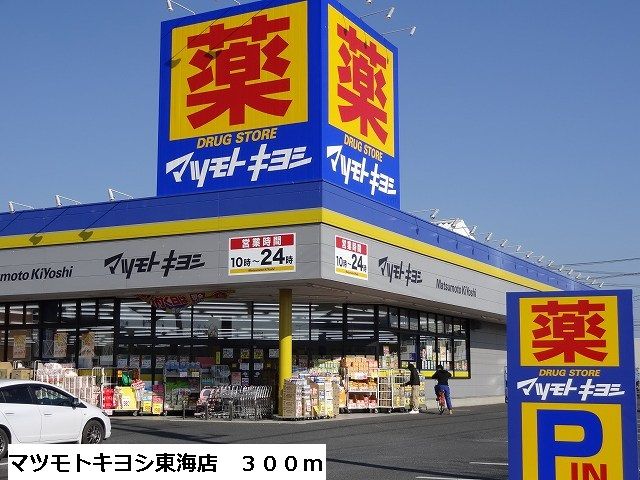 ドラックストア　マツモトキヨシ東海店（ドラッグストア）まで300m