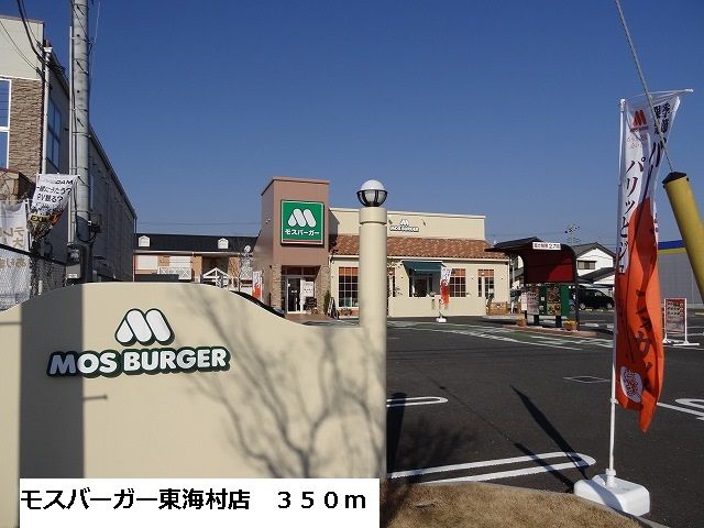 飲食店　モスバーガー東海村店（飲食店）まで350m