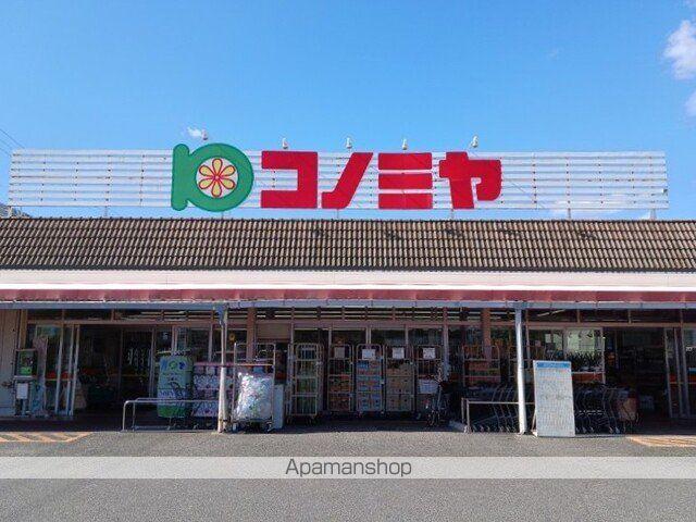 スーパー　コノミヤ（スーパー）まで1200m