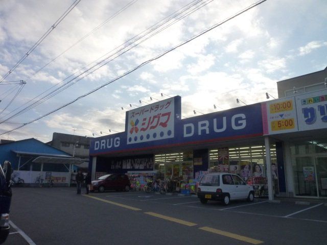 ドラックストア　スーパードラッグシグマ大蓮店（ドラッグストア）まで296m