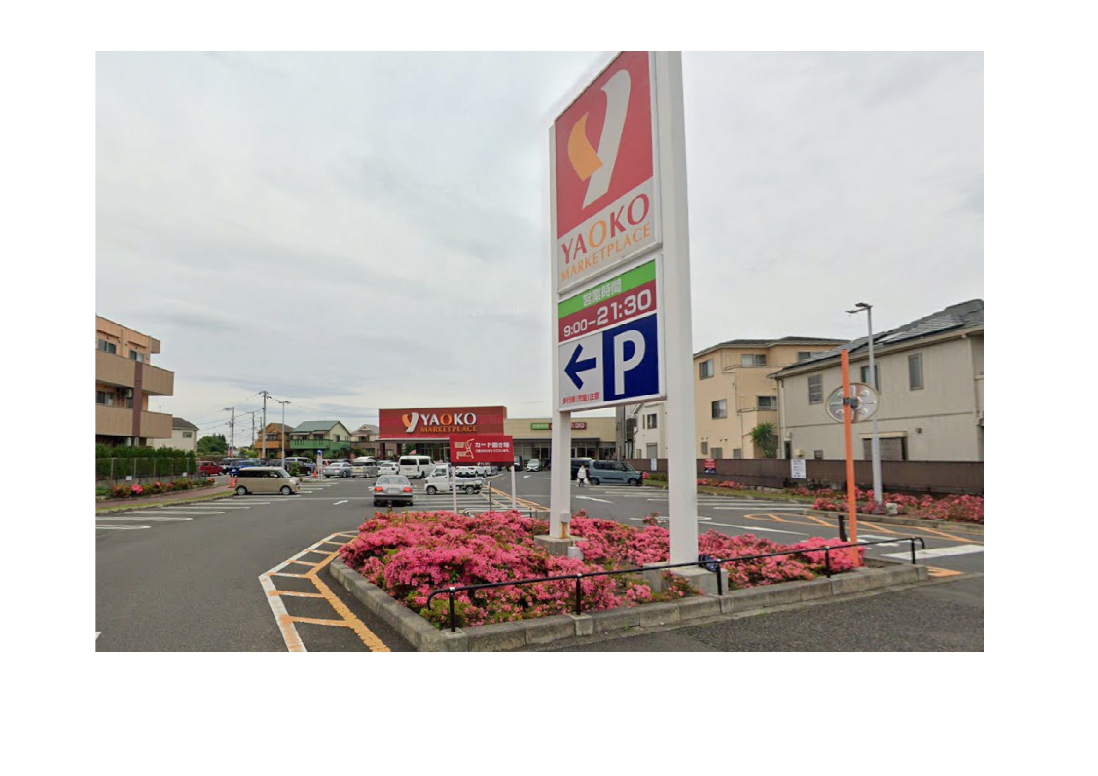 スーパー　ヤオコー新座栗原店（スーパー）まで750m