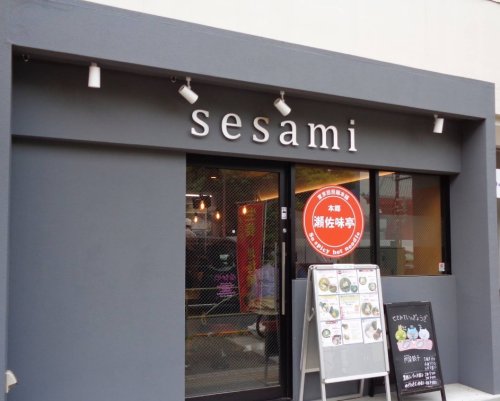 飲食店　瀬佐味亭 本郷店（飲食店）まで326m