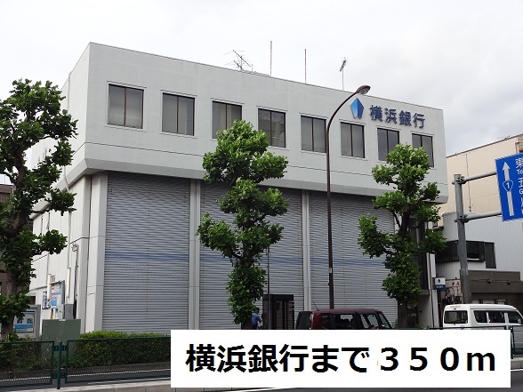 銀行　横浜銀行（銀行）まで350m