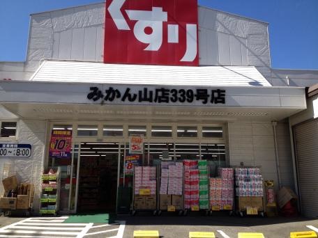ドラックストア　スギドラッグ みかん山店（ドラッグストア）まで251m