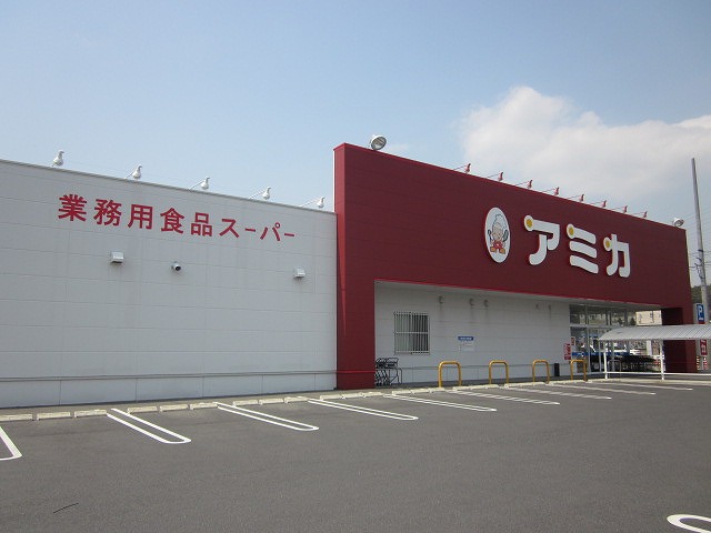 スーパー　アミカ多治見店（スーパー）まで923m