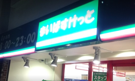スーパー　まいばすけっと浅草橋駅北店（スーパー）まで251m