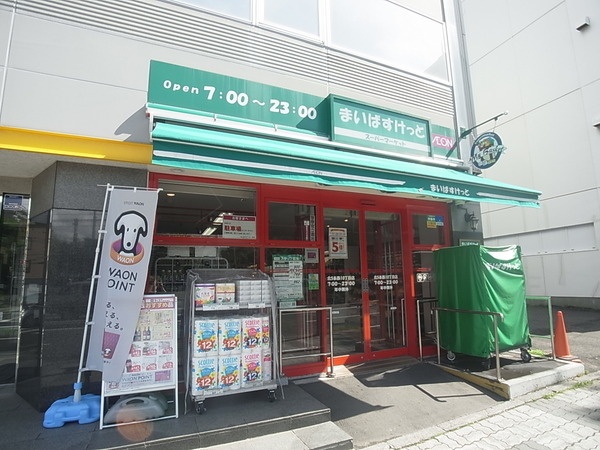 スーパー　まいばすけっと北30条西5丁目店（スーパー）まで210m