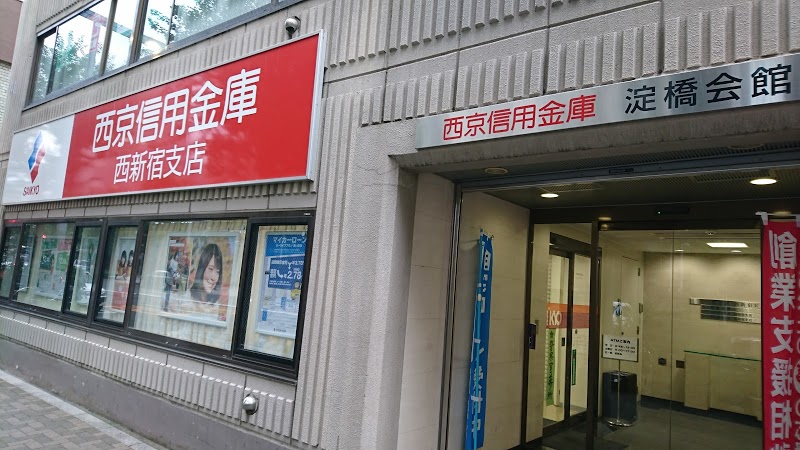 銀行　西京信用金庫西新宿支店（銀行）まで237m