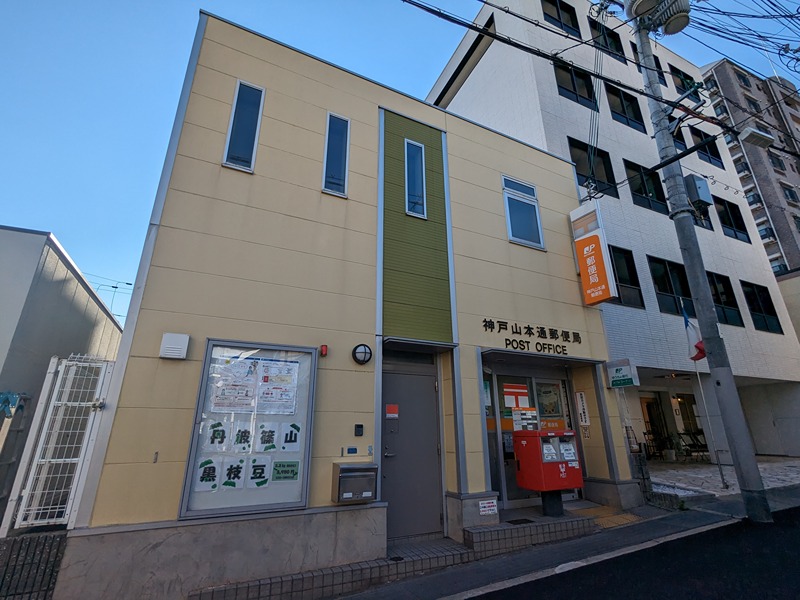 郵便局　神戸山本通郵便局（郵便局）まで458m