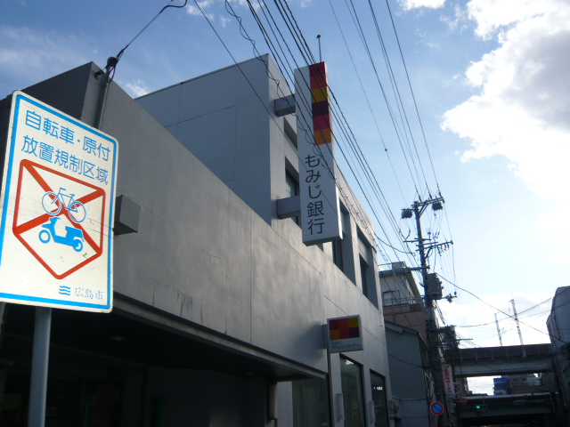 銀行　もみじ銀行三篠支店（銀行）まで565m