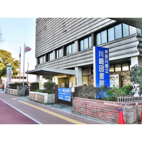 図書館　川崎市立川崎図書館（図書館）まで2300m
