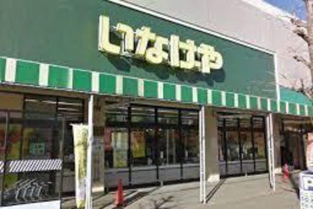 スーパー　いなげやina21大和桜ケ丘店（スーパー）まで310m
