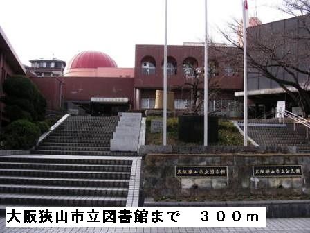 図書館　大阪狭山市立図書館（図書館）まで300m