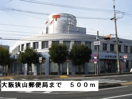 郵便局　大阪狭山郵便局（郵便局）まで500m