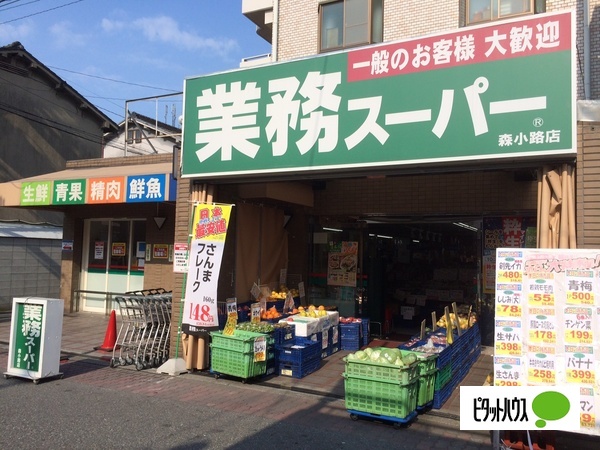 スーパー　業務スーパー森小路店（スーパー）まで498m