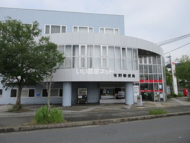 郵便局　有野郵便局（郵便局）まで104m