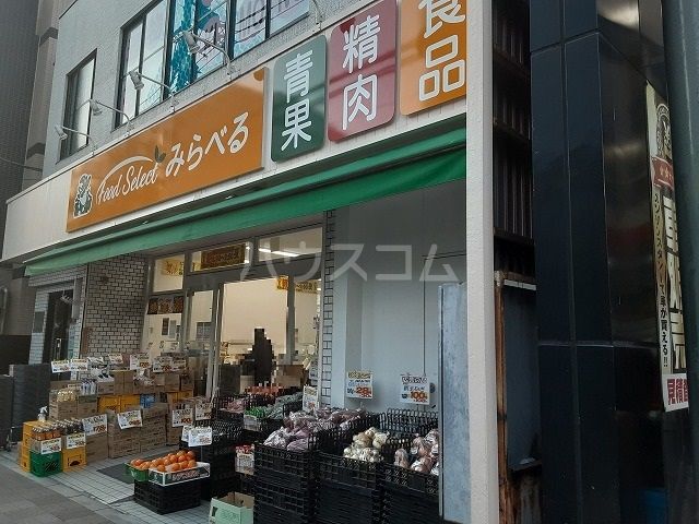 スーパー　みらべる（スーパー）まで459m