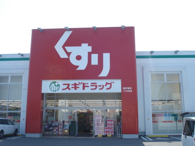 その他　スギドラッグ稲沢東店（その他）まで285m