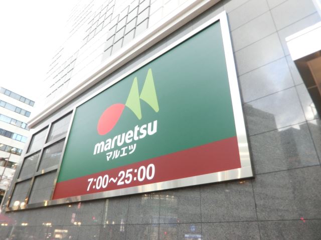 スーパー　マルエツプチ（スーパー）まで510m