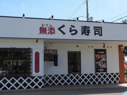 飲食店　無添くら寿司 池田西店（飲食店）まで1404m