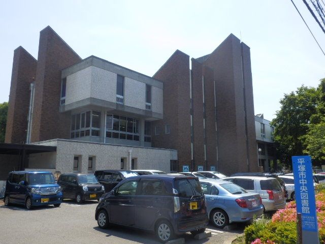 図書館　平塚市 中央図書館（図書館）まで482m