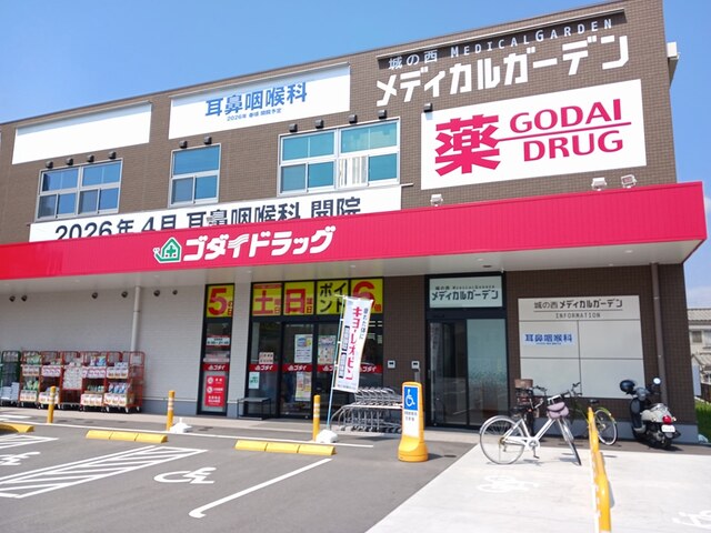 ドラックストア　ゴダイドラッグ（ドラッグストア）まで400m