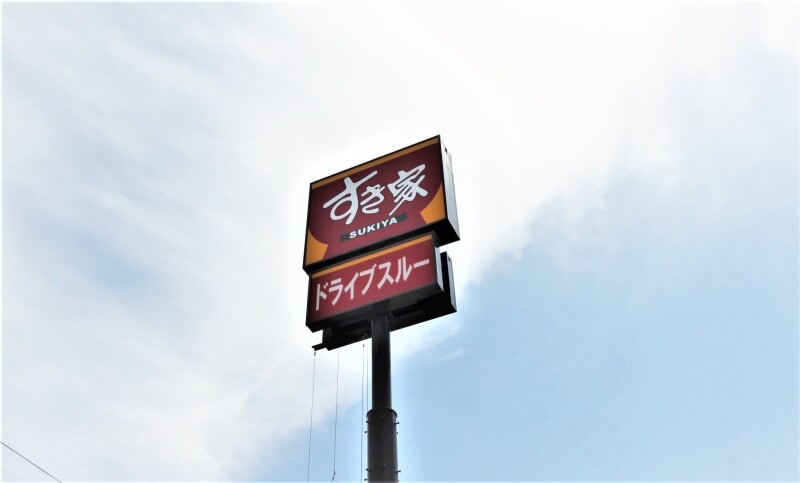 飲食店　すき家4号仙台泉ケ丘店（飲食店）まで339m