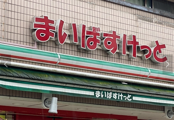 スーパー　まいばすけっと東中野駅南店（スーパー）まで118m