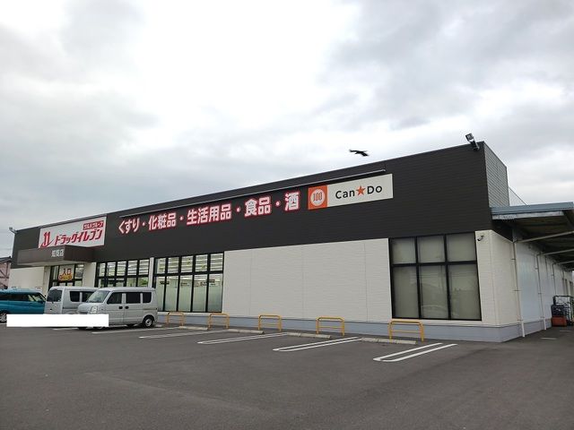 ドラックストア　ドラックイレブン知覧店（ドラッグストア）まで1100m