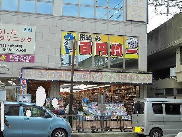 ドラックストア　ダイコクドラッグ明石駅前店（ドラッグストア）まで1200m