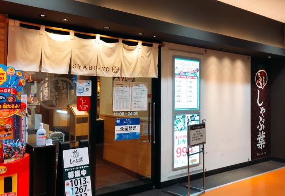 飲食店　しゃぶ葉東向島店（飲食店）まで284m