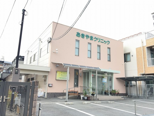 病院　あきやまクリニック（病院）まで718m