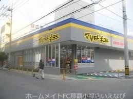 ドラックストア　マツモトキヨシ久米店（ドラッグストア）まで929m