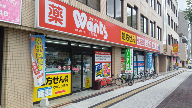 ドラックストア　ウォンツ十日市店（ドラッグストア）まで306m