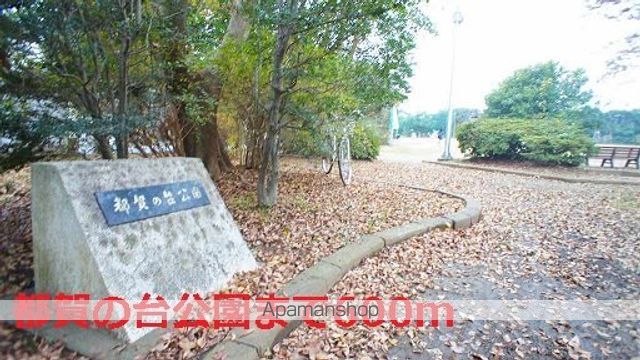 公園　都賀の台公園（公園）まで600m