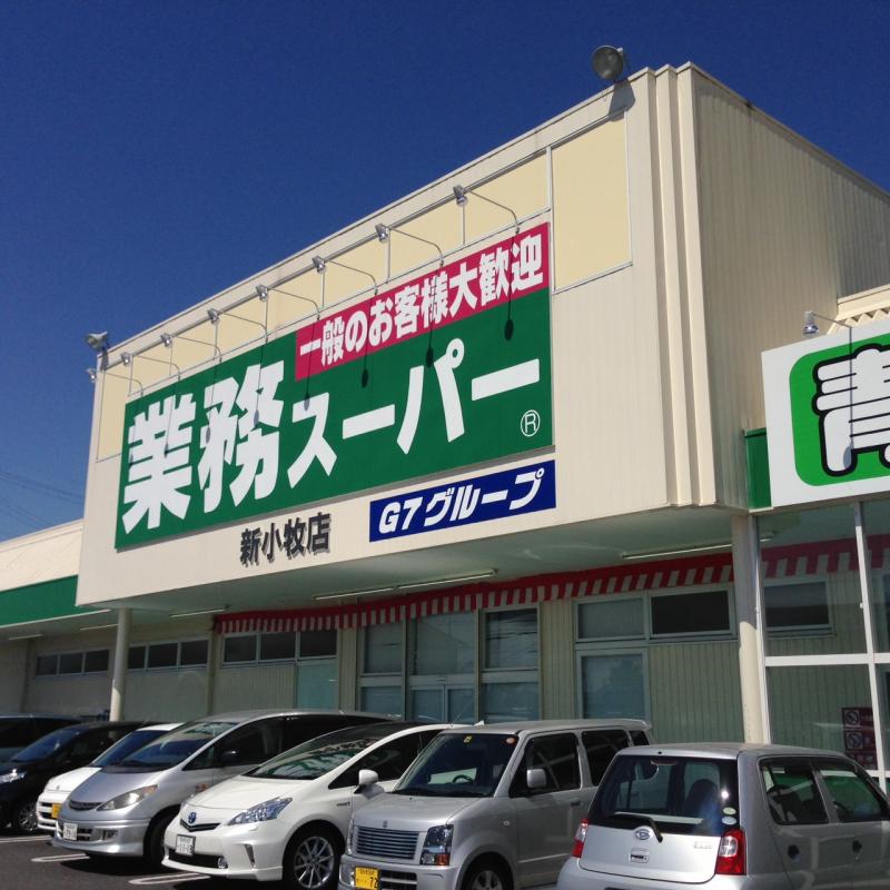 スーパー　業務スーパー 新小牧店（スーパー）まで406m