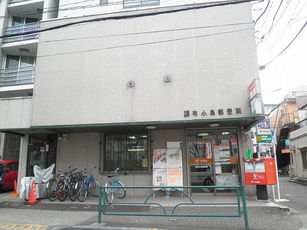 郵便局　調布小島郵便局（郵便局）まで400m