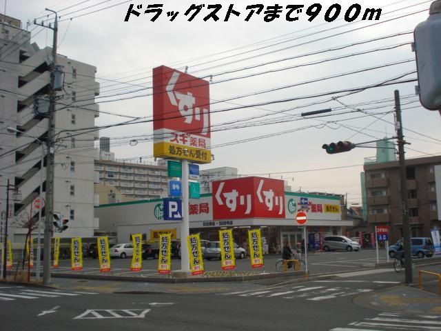 ドラックストア　スギ薬局（ドラッグストア）まで900m