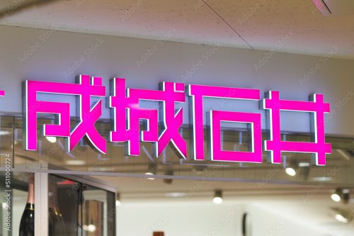 スーパー　Village(ヴィラージュ) 成城石井 ラシック店（スーパー）まで509m