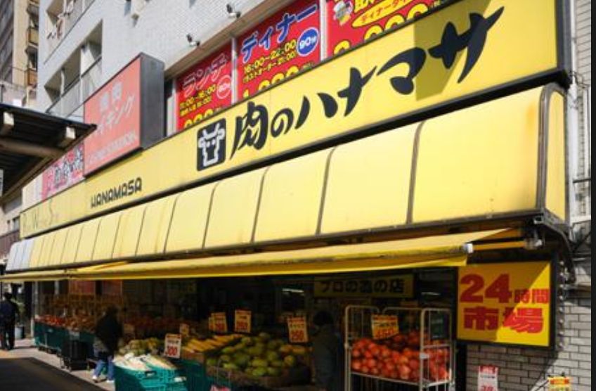 スーパー　肉のハナマサ千束店（スーパー）まで483m