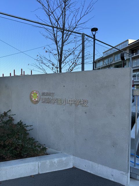 中学校　加東市立東条学園小中学校（中学校）まで2332m