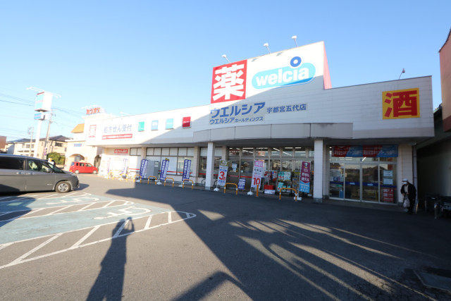 ドラックストア　ウエルシア　宇都宮五代店（ドラッグストア）まで800m