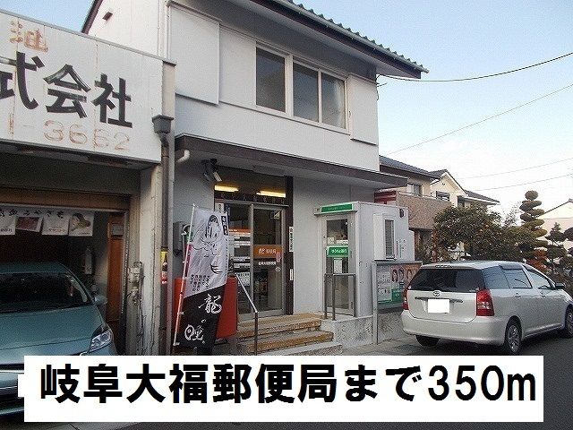 郵便局　岐阜大福郵便局（郵便局）まで350m