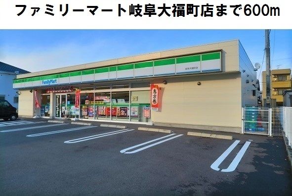 コンビニ　ファミリーマート岐阜大福町店（コンビニ）まで600m