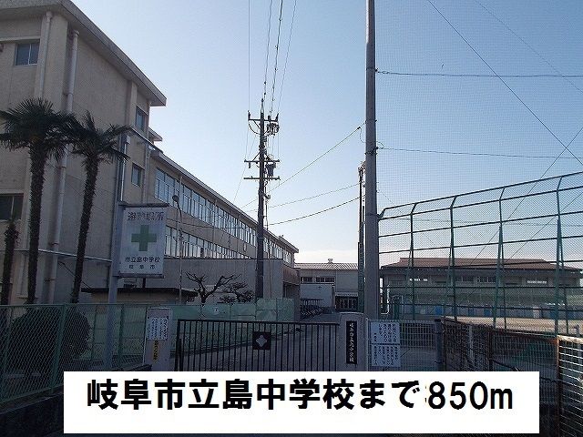 中学校　岐阜市立島中学校（中学校）まで850m
